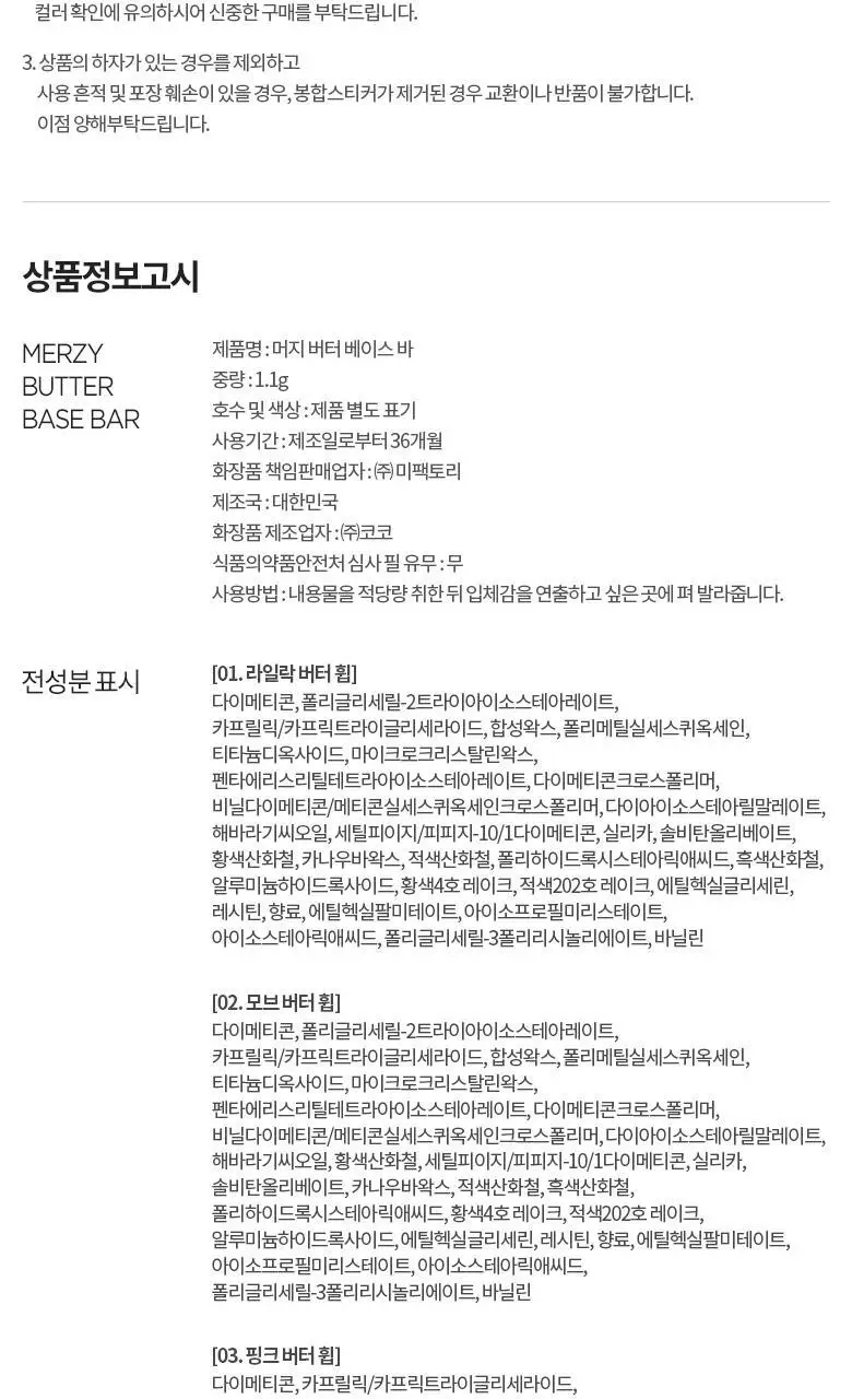 [NEW] 머지 버터 베이스 바 4 colors 상세페이지 19